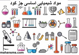 نمایش جزئیات برای دایرکتوری مواد شیمیایی اساسی جز کود تصویر دایرکتوری مواد شیمیایی اساسی جز کود